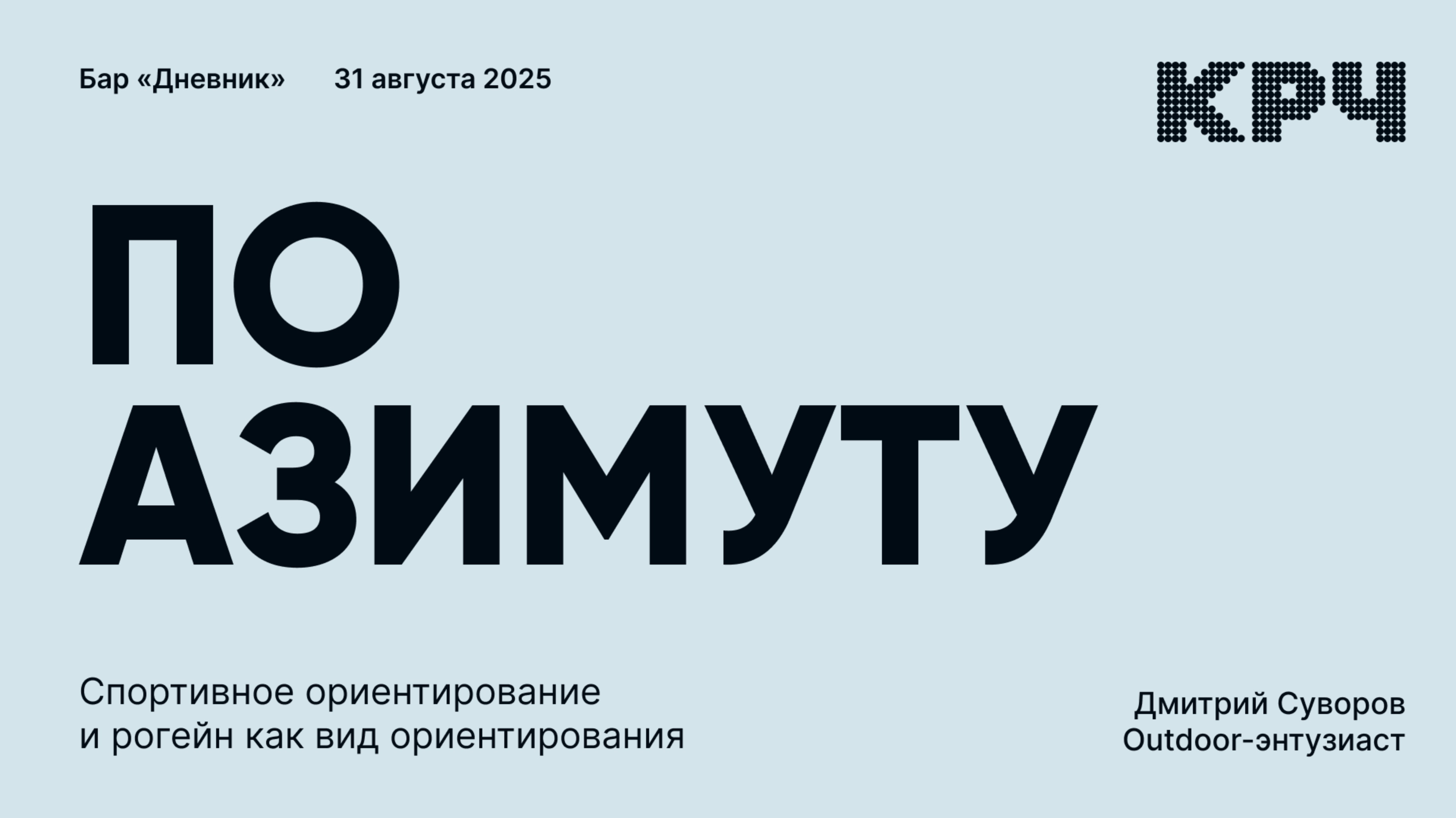 Короче, по азимуту | Дмитрий Суворов