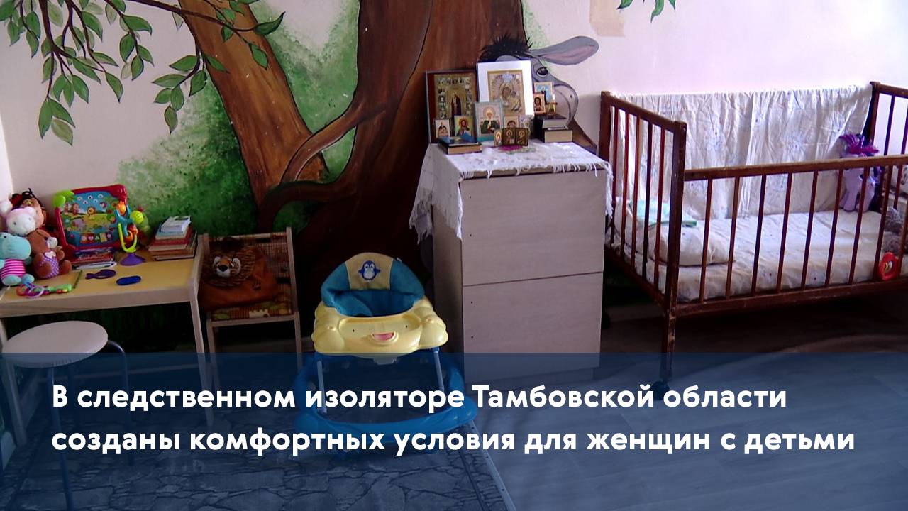 В следственном изоляторе Тамбовской области созданы комфортных условия для женщин с детьми