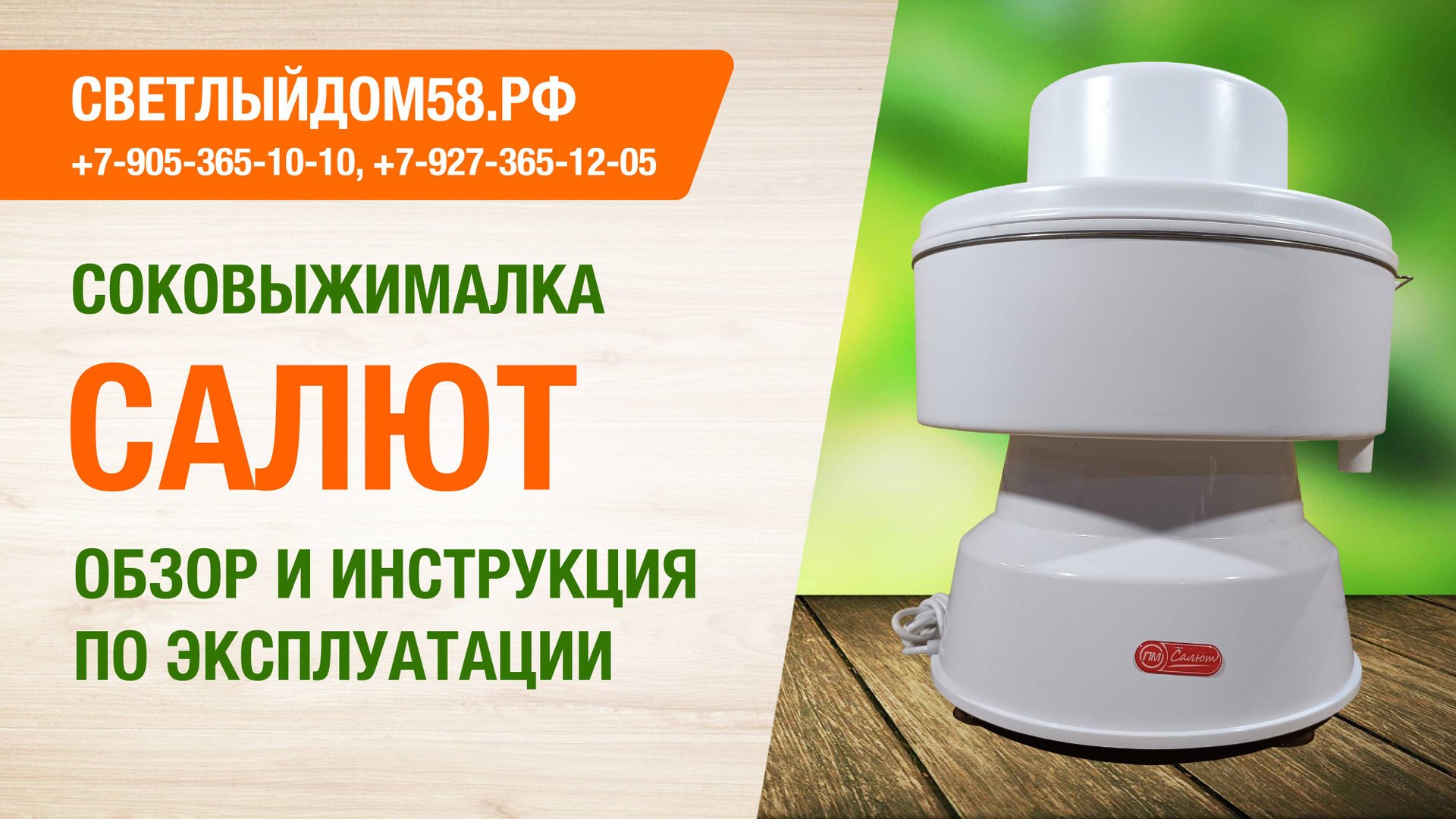 Видеоинструкция сборки и эксплуатации соковыжималки Салют ИМ Светлыйдом58.рф