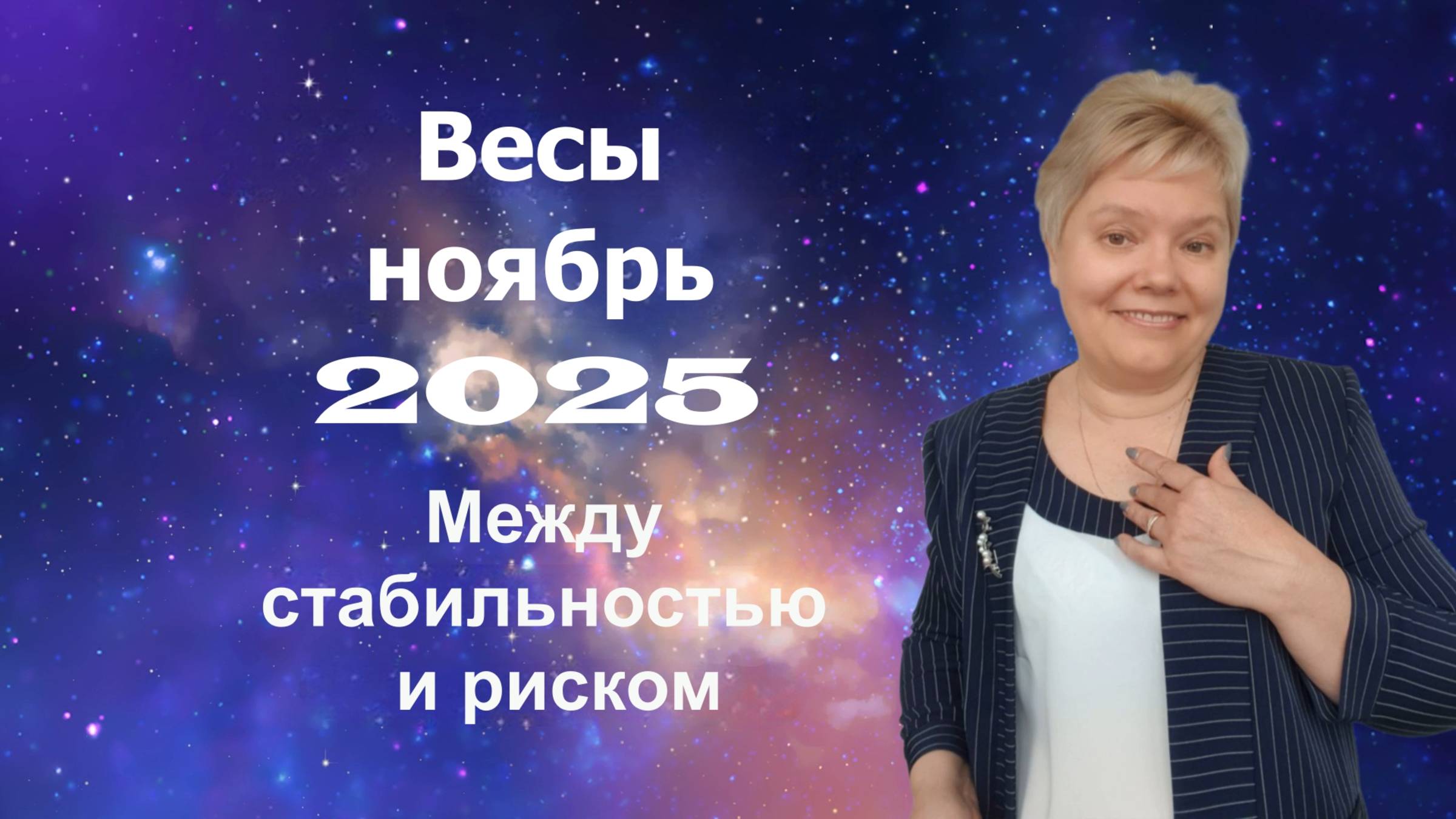 Весы ноябрь