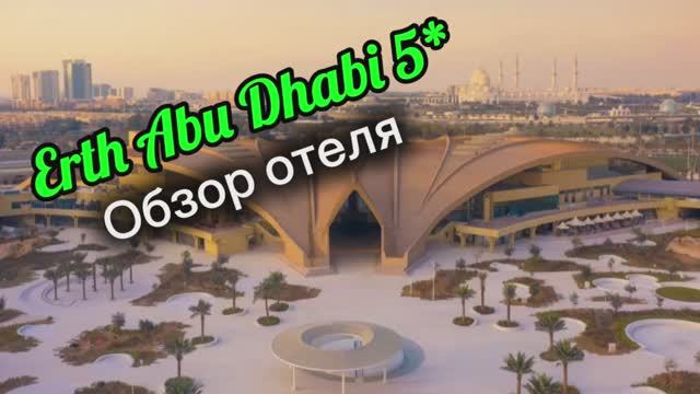 Обзор отеля Erth Abu Dhabi 5 (ОАЭ)