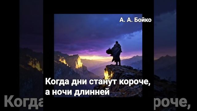 Александр Бойко - Когда дни станут короче, а ночи длинней