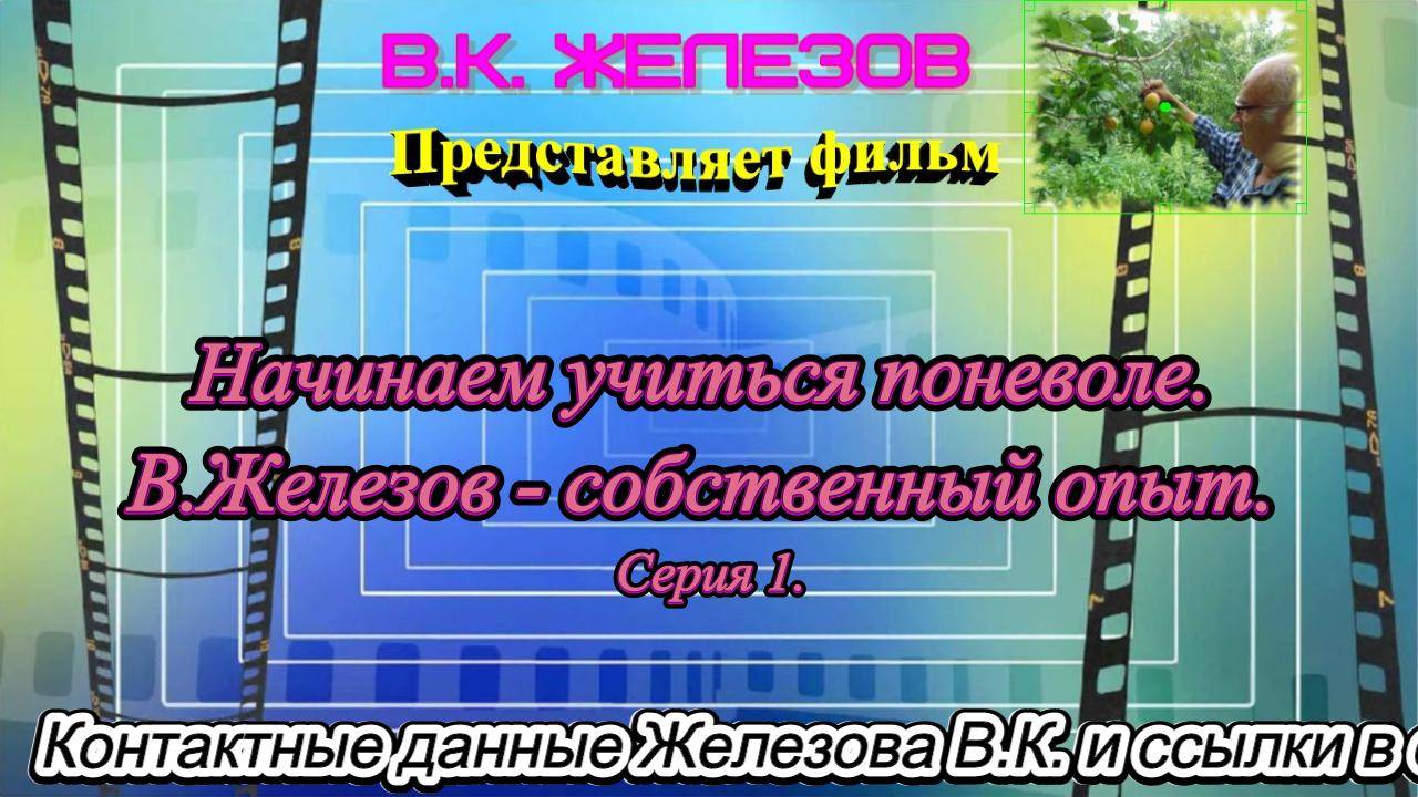 Начинаем учиться поневоле. В.Железов - собственный опыт. Серия 1.