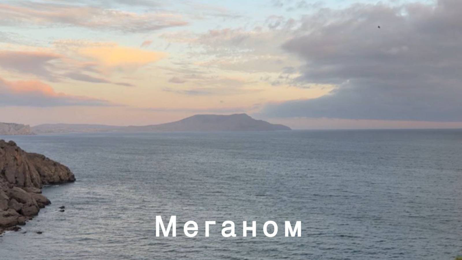 Меганом, Судак, Крым. Точка эталонного звучания, ученики школы Сорадение. #Меганом #Крым #Море