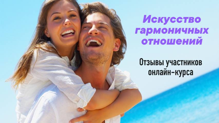 Искусство гармоничных отношений. Отзывы участников онлайн-курса