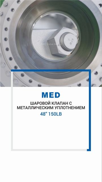 48'' 150LB ШАРОВОЙ КЛАПАН С МЕТАЛЛИЧЕСКИМ УПЛОТНЕНИЕМ-MED