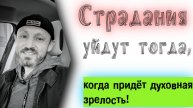 Духовная зрелость