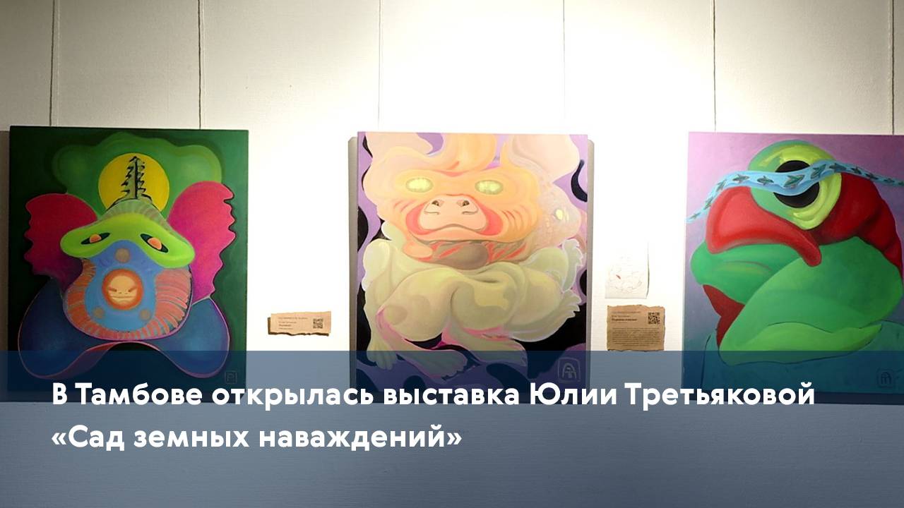 В Тамбове открылась выставка Юлии Третьяковой «Сад земных наваждений»