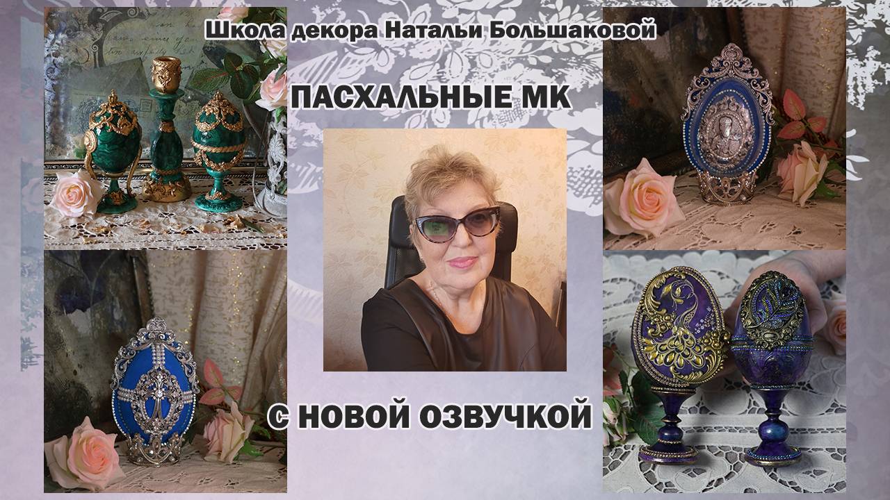 Мастер классы Пасха 2025 с новой озвучкой от Натальи Большаковой