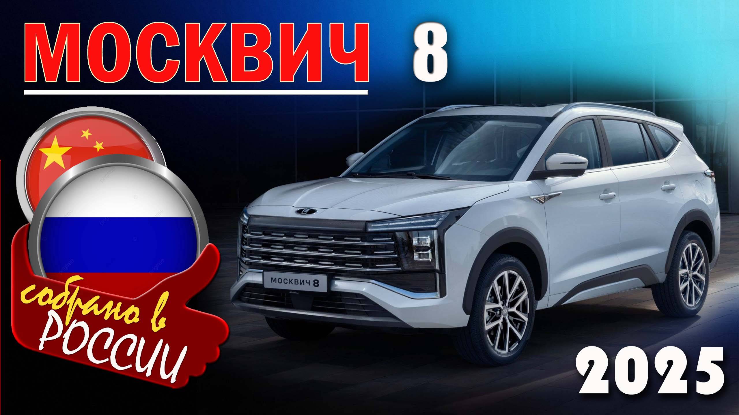 Москвич 8 - Обзор и знакомство с новым большим кроссовером российской сборки из китайских элементов