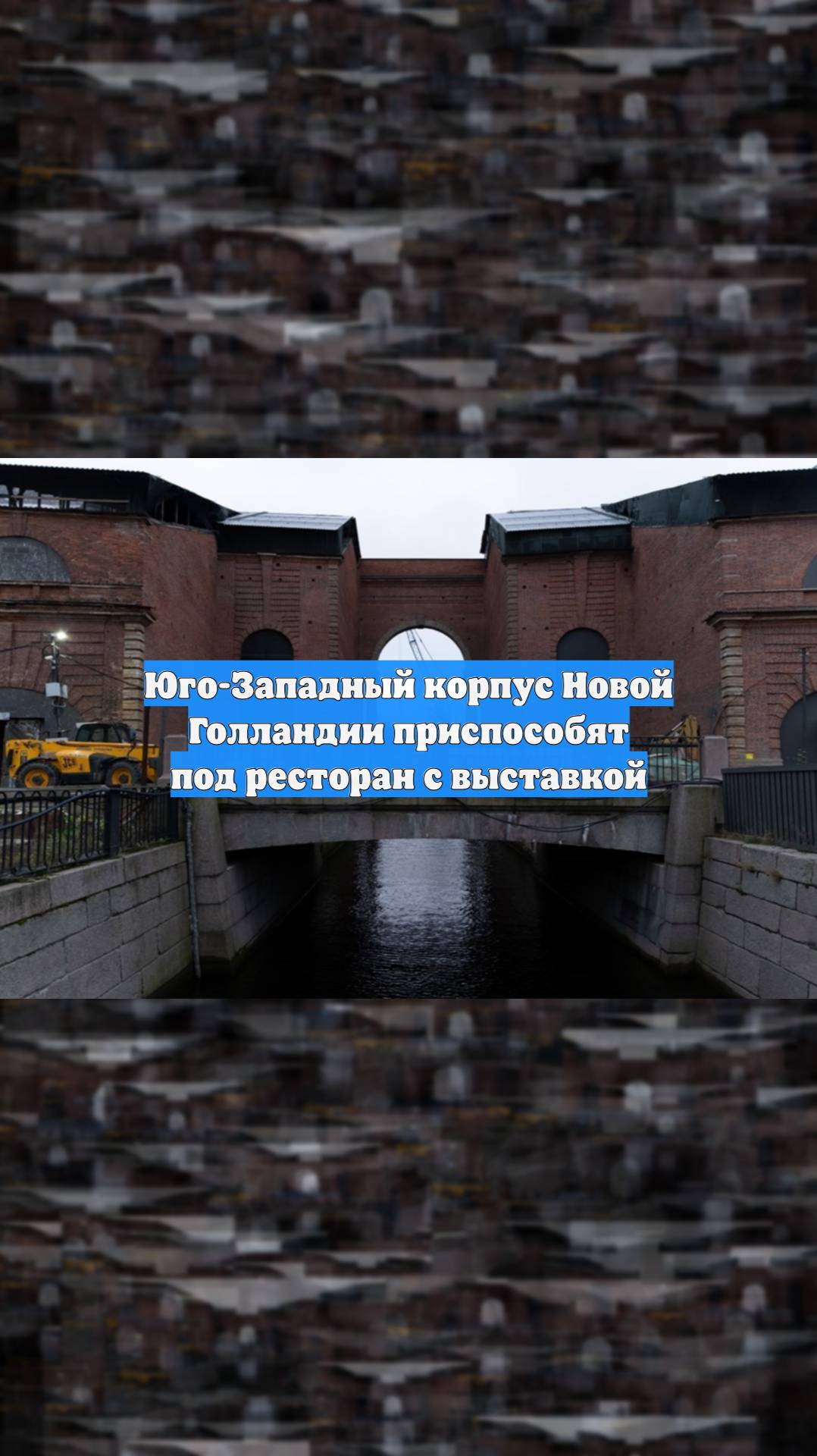 Юго-Западный корпус Новой Голландии приспособят под ресторан с выставкой