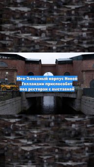 Юго-Западный корпус Новой Голландии приспособят под ресторан с выставкой