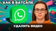 Как удалить видео в ватсапе?