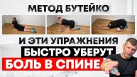 Метод Бутейко и эти упражнения быстро уберут боль в спине
