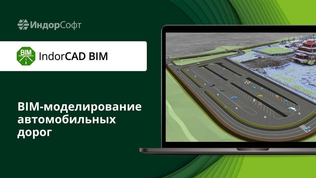 IndorCAD BIM: обзор возможностей для BIM-моделирования автомобильных дорог