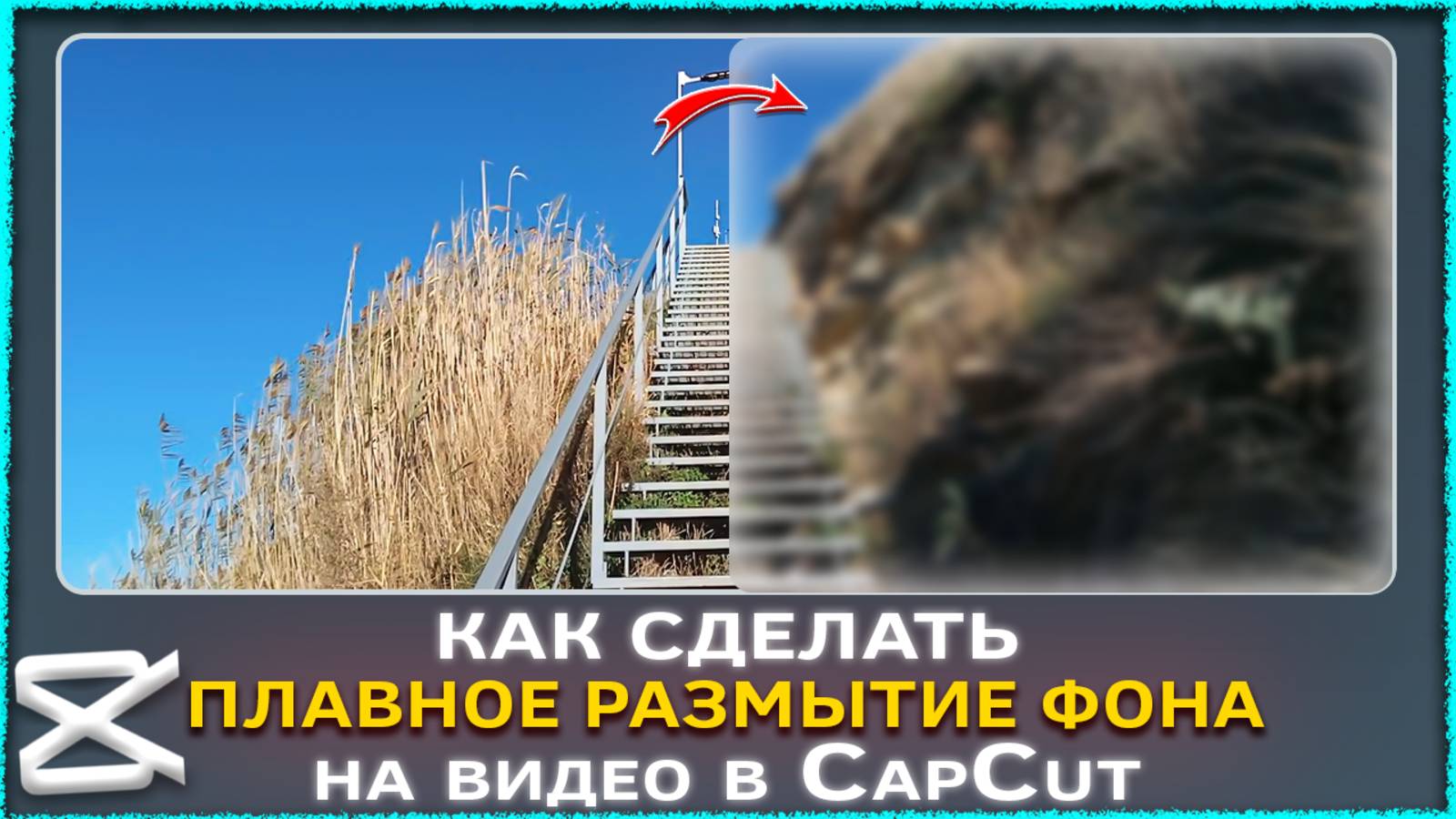 Как сделать плавное размытие фона на видео в CapCut