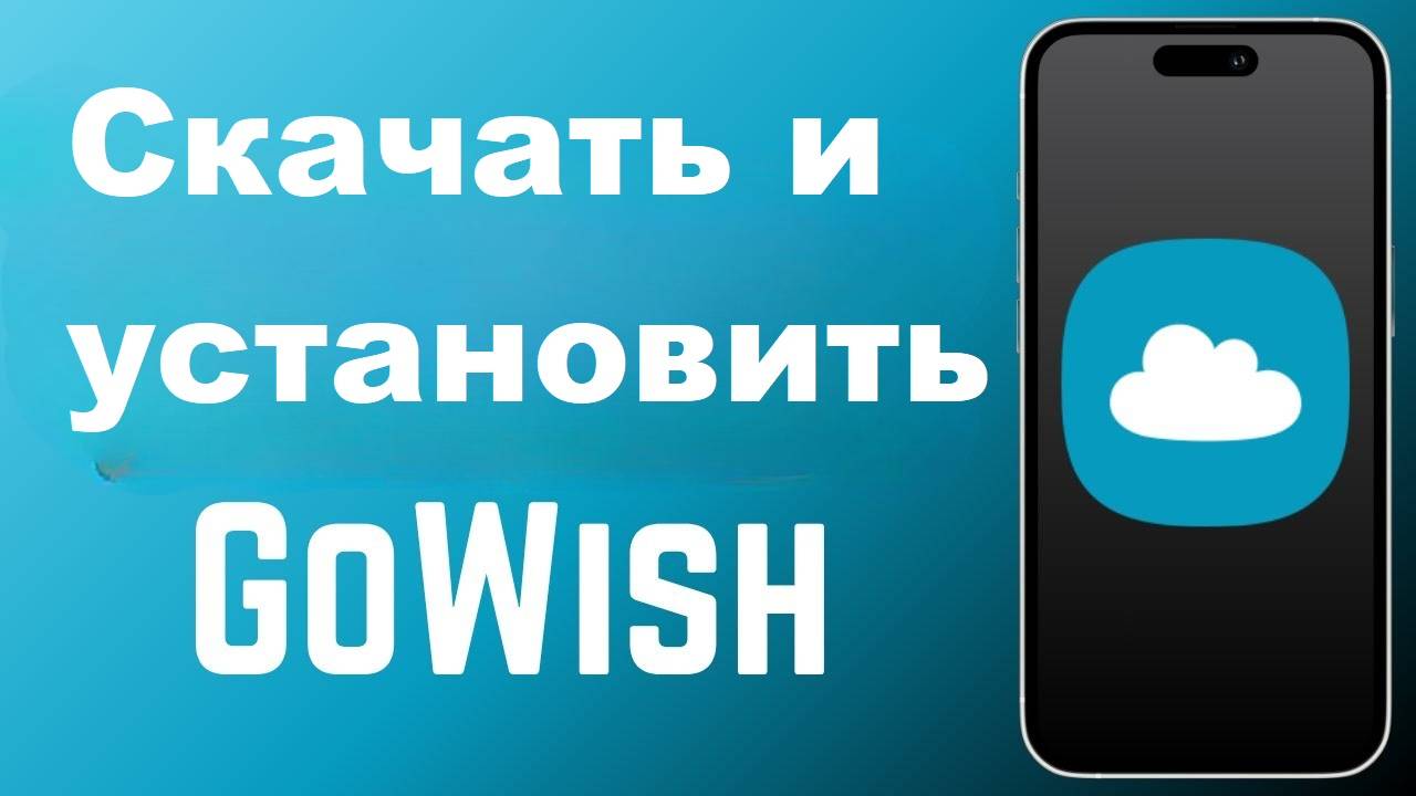 Как загрузить и установить приложение GoWish Digital Wishlist