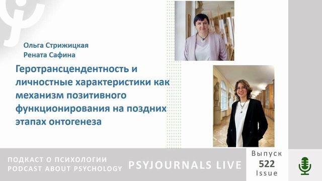 Стрижицкая О.Ю., Сафина Р.Т. Геротрансцендентность и личностные характеристики