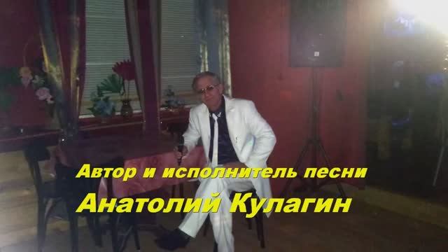 Анатолий Кулагин - Ты Нужна Мне
