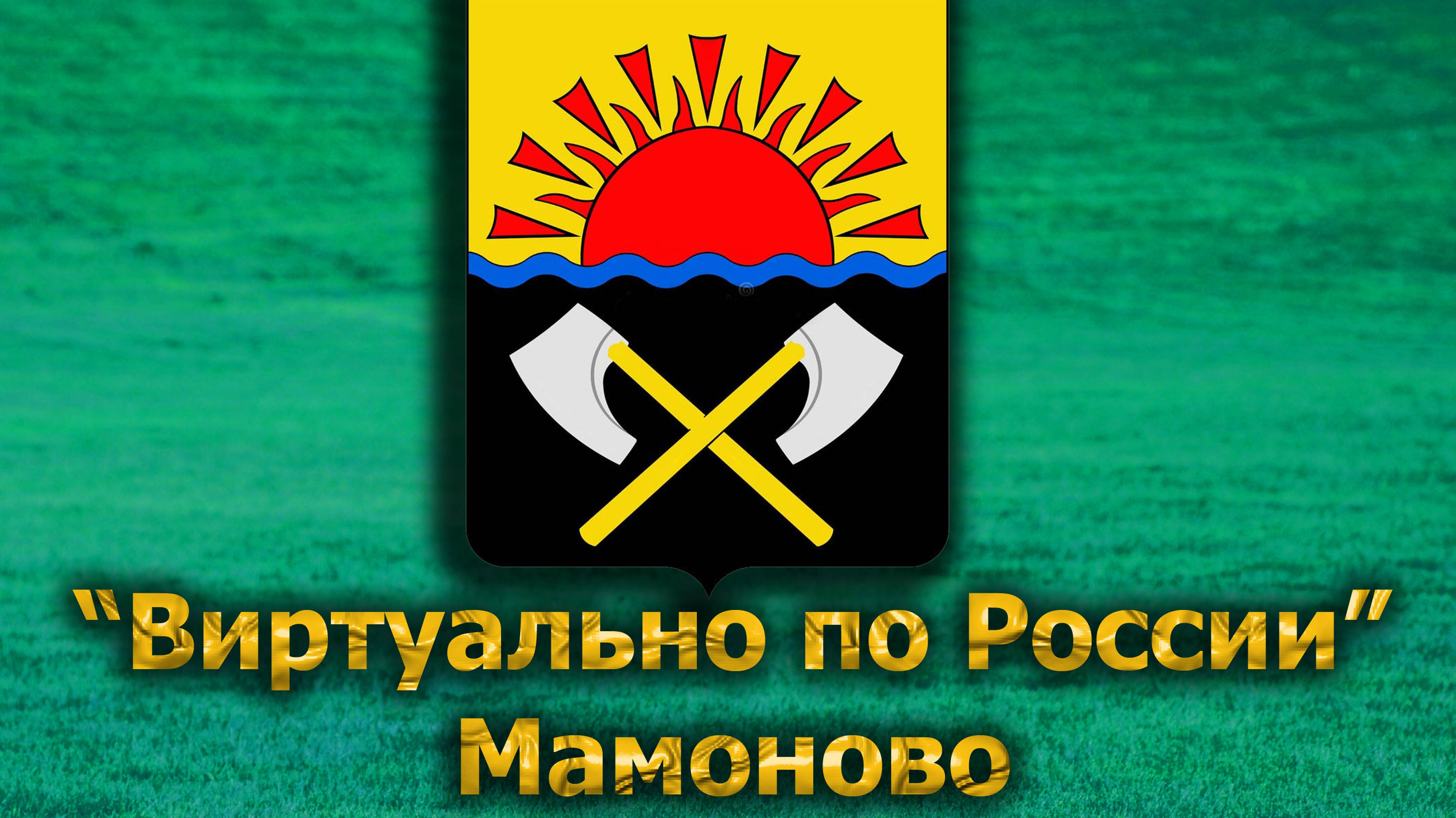 Виртуально по России. 573. город Мамоново