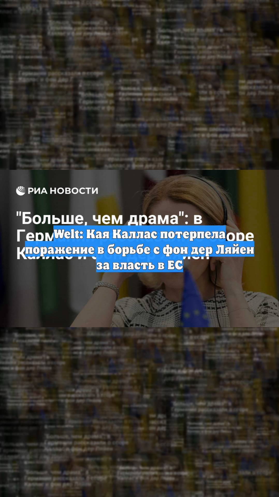 Welt: Кая Каллас потерпела поражение в борьбе с фон дер Ляйен за власть в ЕС
