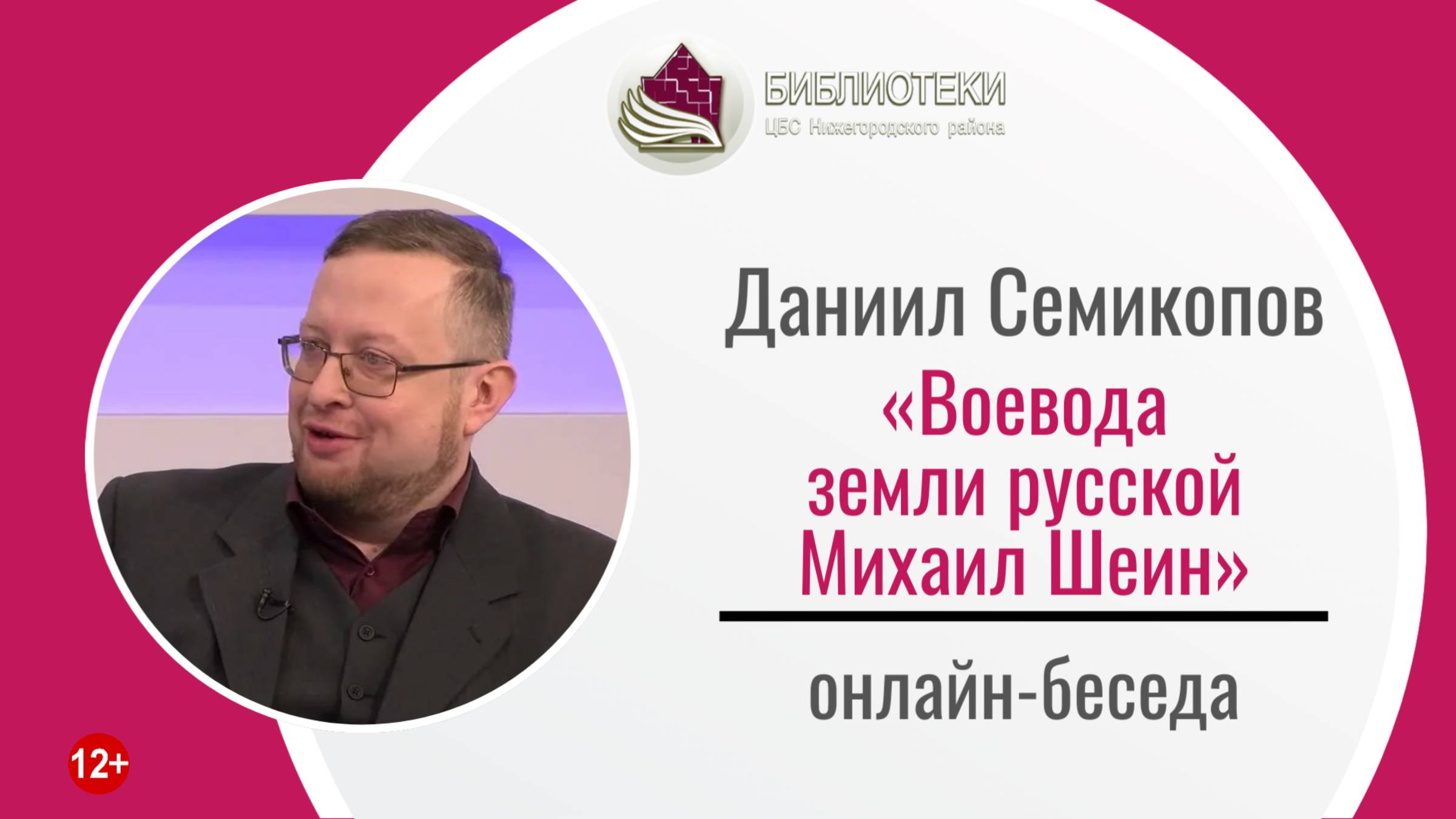 Онлайн-беседа «Воевода земли русской Михаил Шеин»