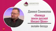 Онлайн-беседа «Воевода земли русской Михаил Шеин»