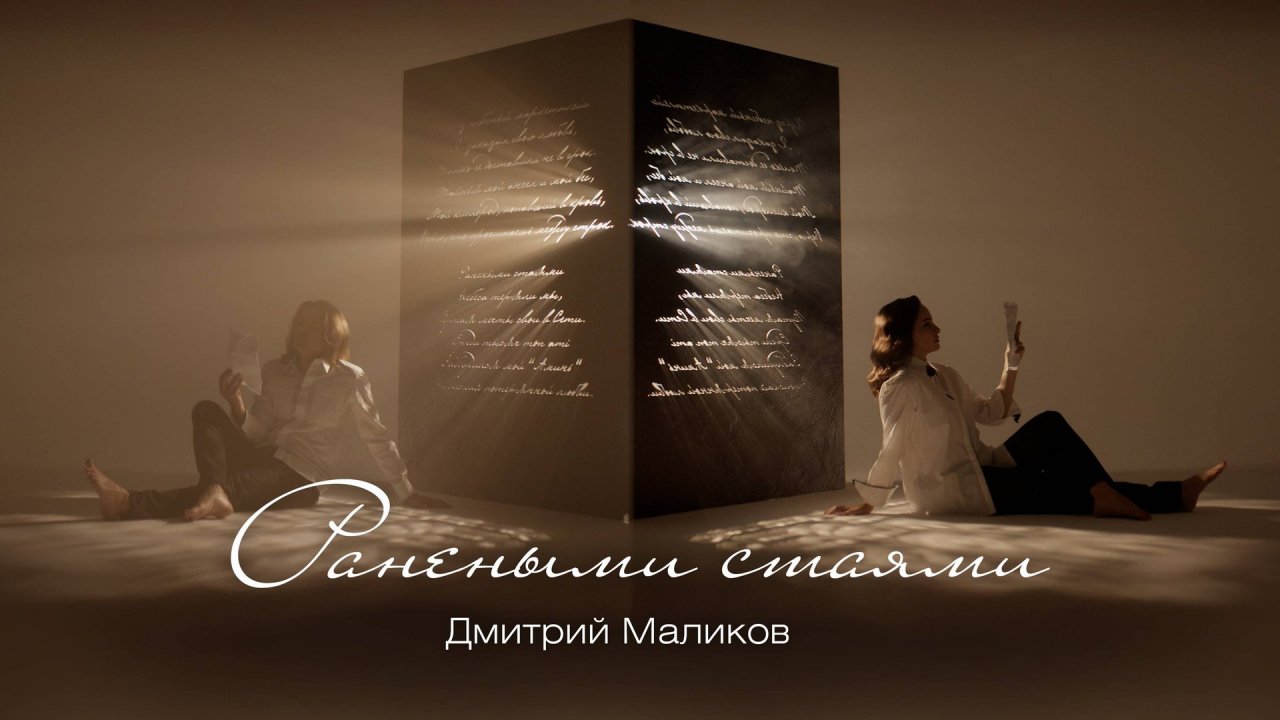 Дмитрий Маликов - Ранеными стаями