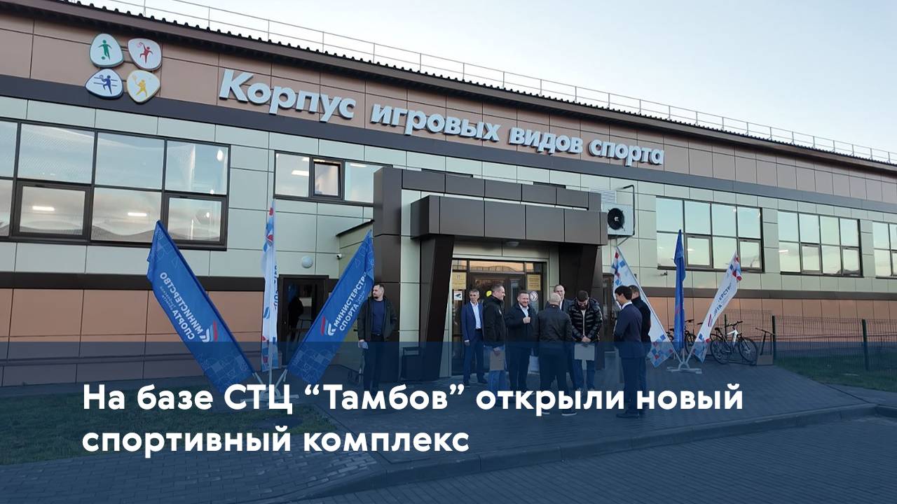 На базе СТЦ "Тамбов" открыли новый спортивный комплекс