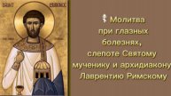 ☦ Молитва при глазных болезнях, слепоте Святому мученику и архидиакону Лаврентию Римскому.