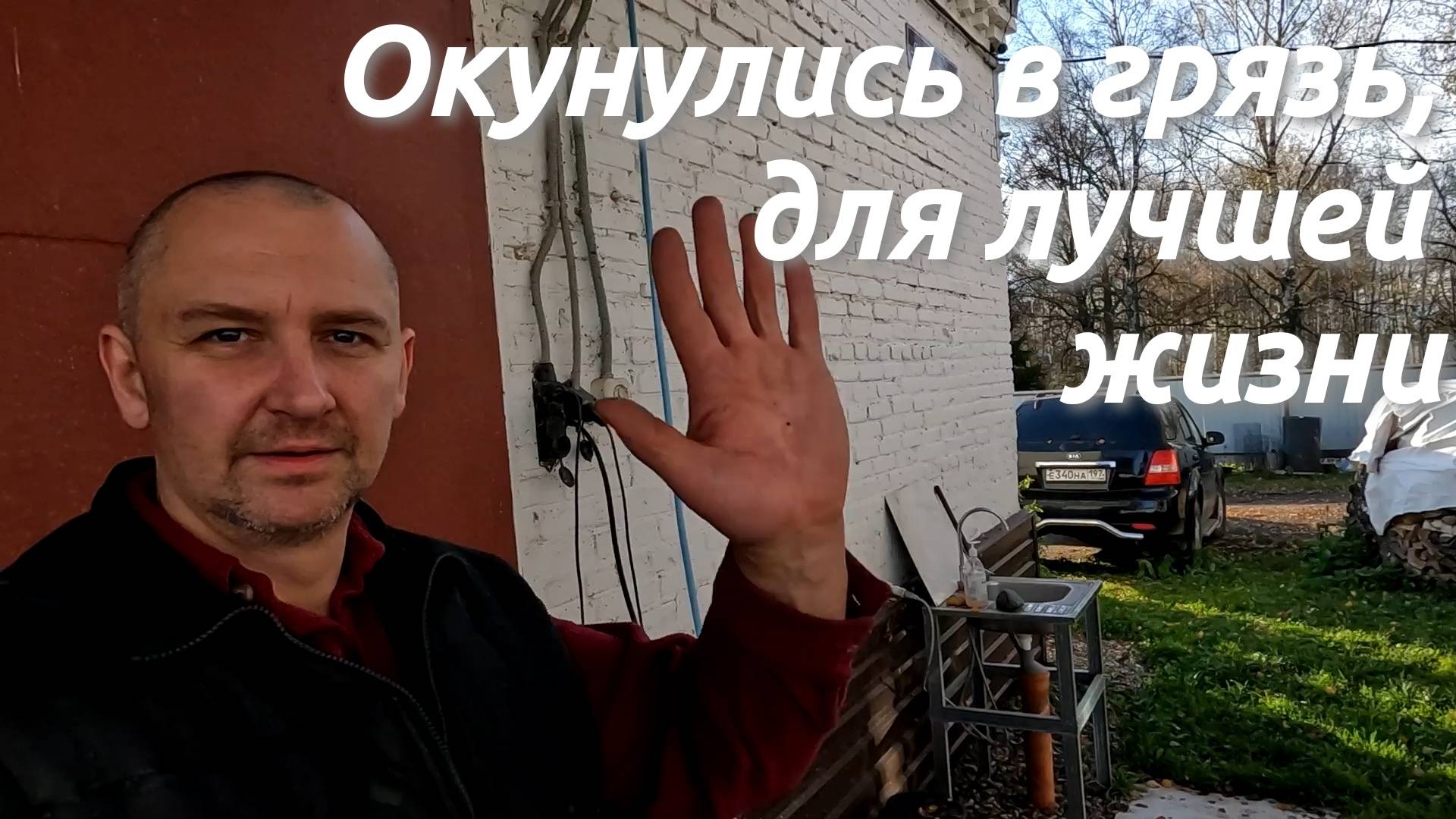 Газификация продолжается. Лиса жрет всех. Заканчиваем сезон мойкой всего. Томаты в конце октября