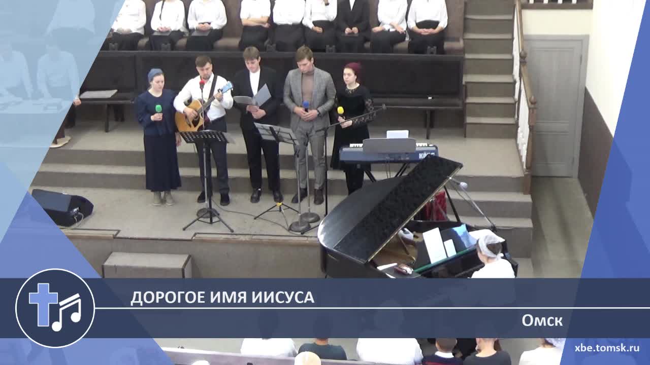 Омск - Дорогое Имя Иисуса (Пение)