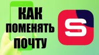 Как поменять почту в Рутуб Студии на телефоне