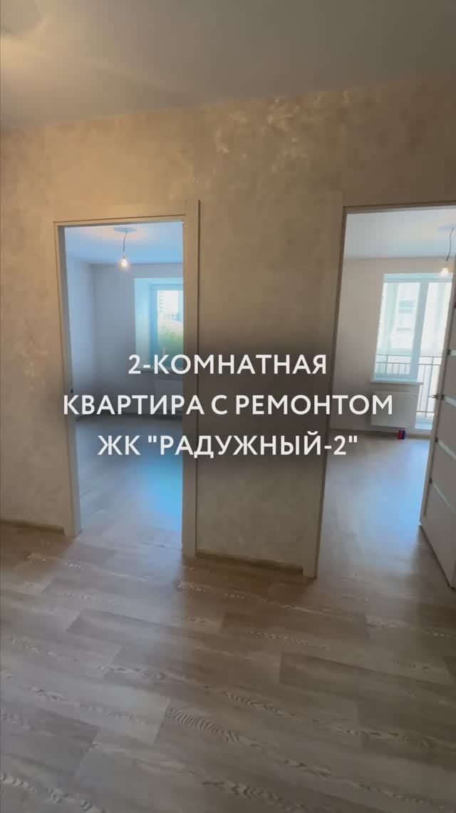 Видеообзор 2-комнатной квартиры с ремонтом в ЖК Радужный-2: 12й дом