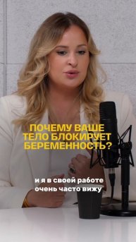 ПОЧЕМУ ВАШЕ ТЕЛО БЛОКИРУЕТ БЕРЕМЕННОСТЬ?
