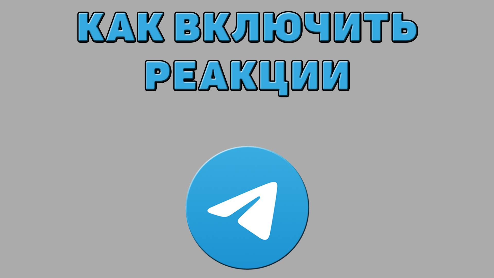Как включить реакции в Телеграмме