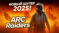 ARC Raiders — ЛУЧШИЙ ЭКСТРАКШЕН!?🔥 Врываемся в апокалипсис роботов
