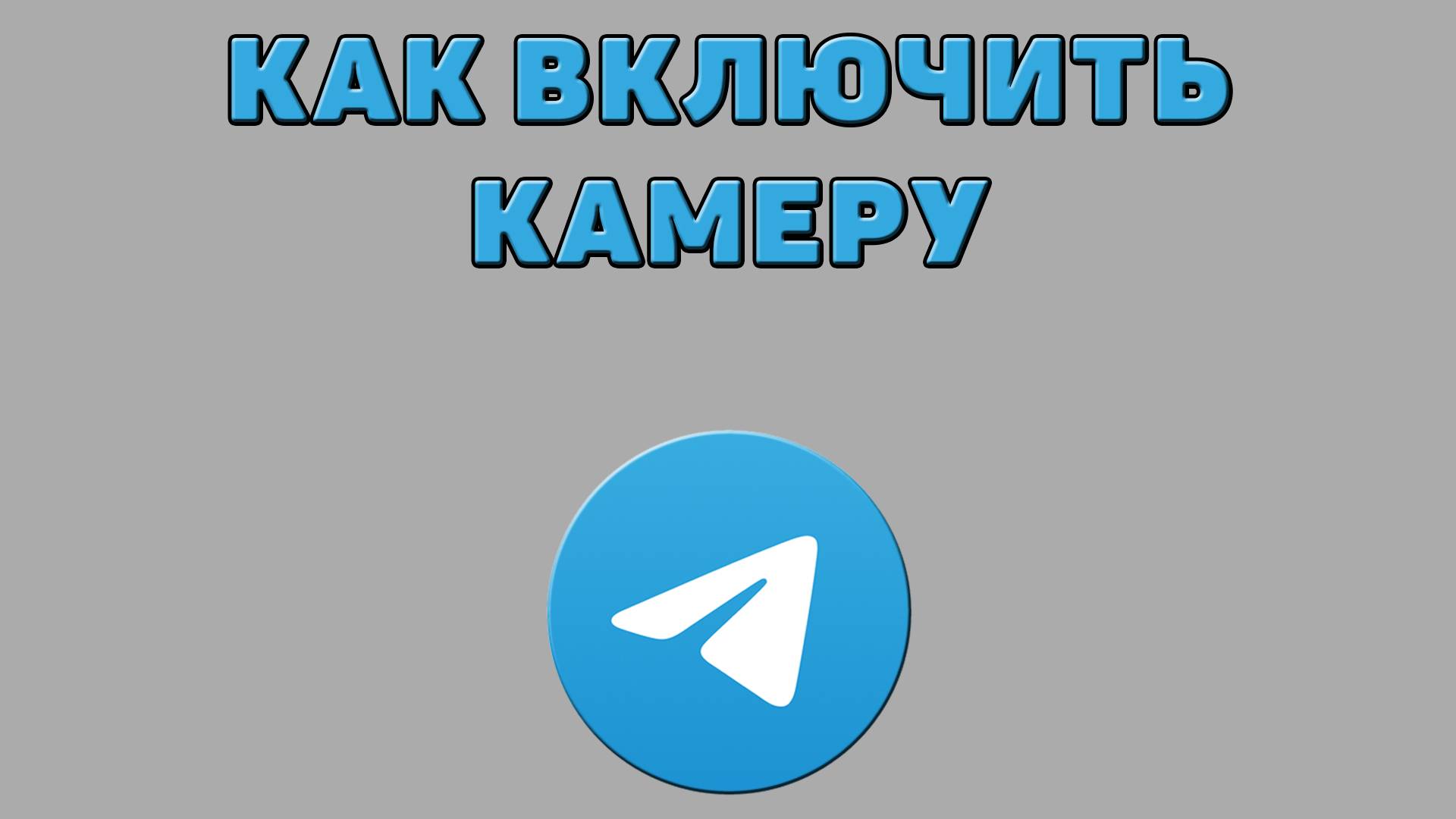 Как включить камеру в Телеграмме