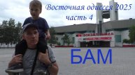 Восточная одиссея 2025. Часть 4. БАМ