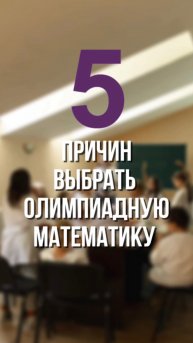 5 причин выбрать олимпиадную математику