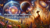 Формирует ли мысль нашу реальность