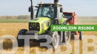 Отзыв о работе колесного трактора ZOOMLION RS1604