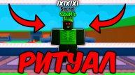 😱НОВЫЙ РИТУАЛ С 1X1X1X1 В Steal A Brainrot!