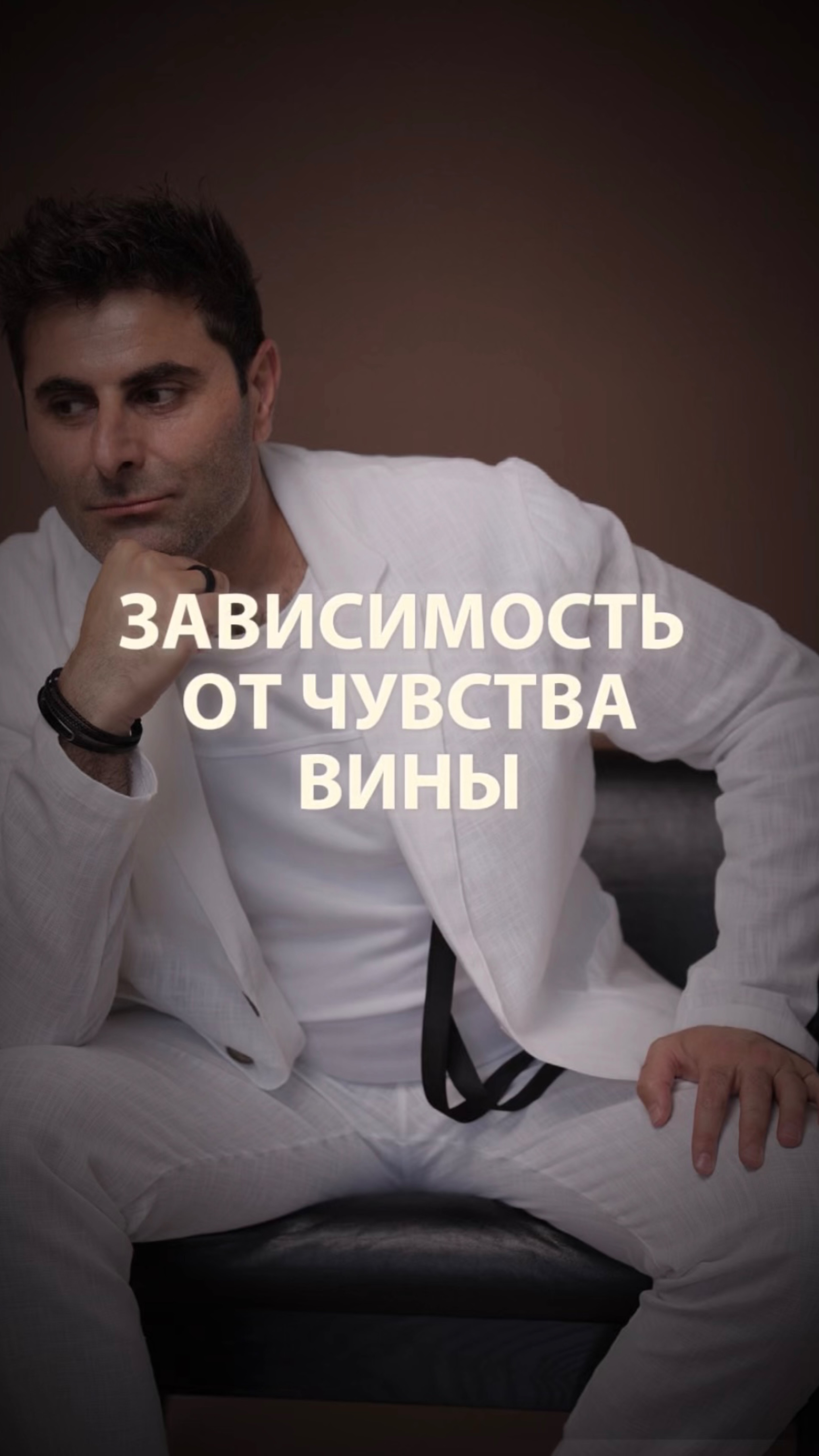 Чувства вины…