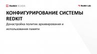 16. Донастройка политик архивирования и использования памяти