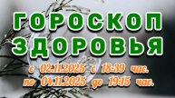 "ГОРОСКОП ЗДОРОВЬЯ": со 2 по 4 НОЯБРЯ 2025 года!!!