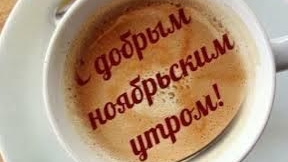 С добрым,ноябрьским утром!