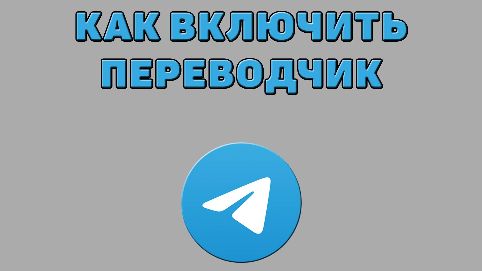 Как включить переводчик в Телеграмме
