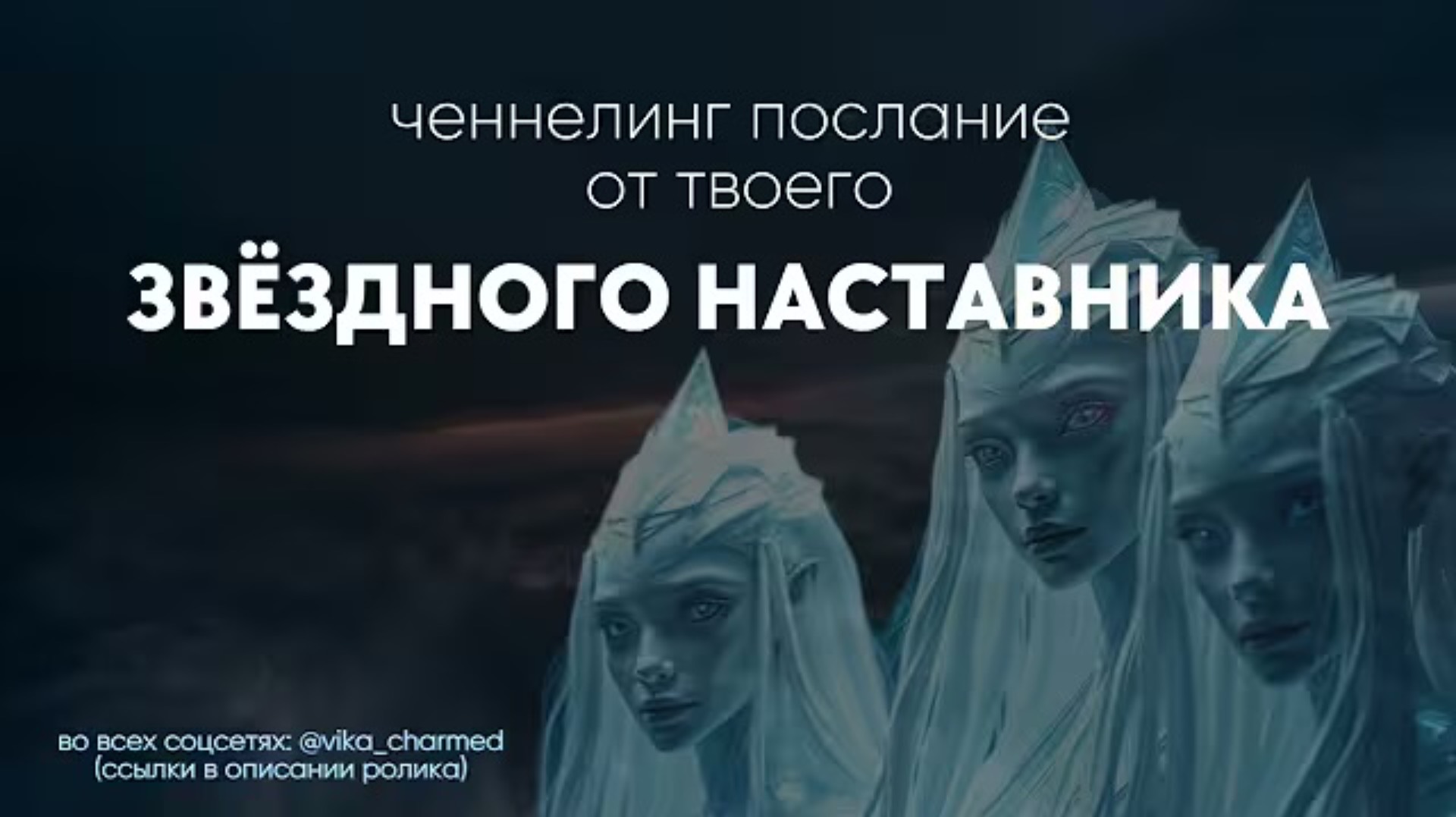 Soul&Mind • Ченнелинг и устройство мира • - Твой наставник передаёт тебе важное послание 💫Войди