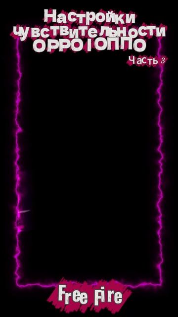 Настройка чувствительности для Free Fire на смартфонах Oppo - часть 3